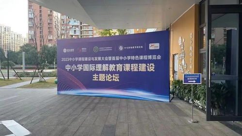 建設(shè)新時(shí)代新課程 2023中小學(xué)課程建設(shè)與發(fā)展大會暨首屆中小學(xué)特色課程博覽會隆重召開